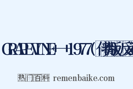 GRAPEVINE+-+1977(伴奏版)反义词是什么意思的图片